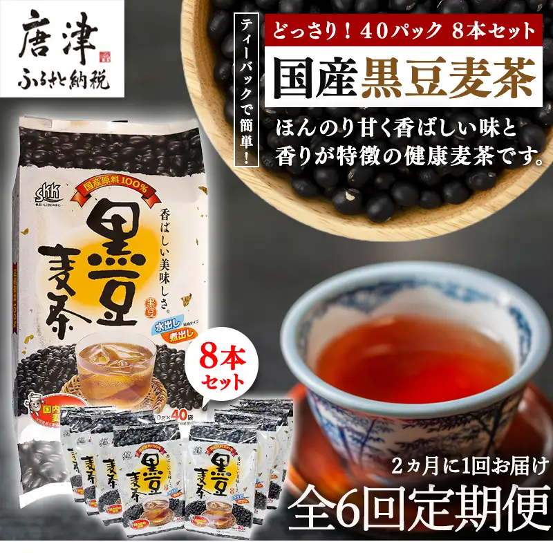 「全6回定期便」国産黒豆麦茶 (40P×8本セット) ×6回  2ヶ月に1回お届け