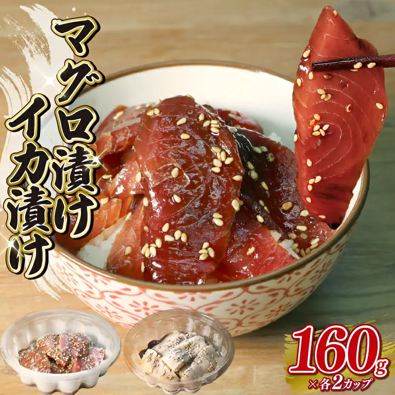 マグロ 漬け イカ 漬け 約160g×各2カップ 詰め合わせ 計320g 冷凍