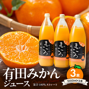 「まごころ」有田みかん 100％ ジュース 1000ml 3本 セット 化粧箱入り_ZE6369n