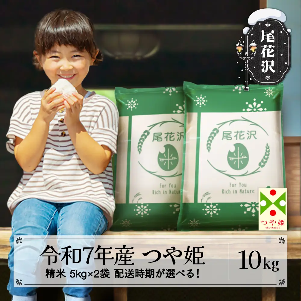 令和7年産 精米 つや姫 10kg ja-tssxa10