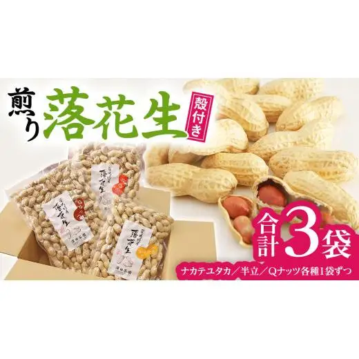 【2025年11月以降発送】牛久市産落花生3種食べ比べ大小3袋セット