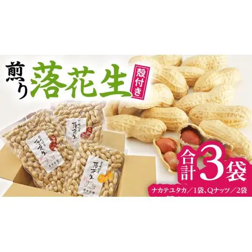 【2025年11月以降発送】牛久市産落花生Ｑナッツセット