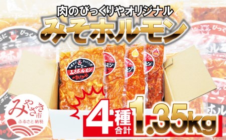 みそホルモン4種×1(計4パック)セット 肉 牛肉 牛 豚肉 豚 ホルモン 4パック 詰め合わせ 食べ比べ 牛ホルモン 豚ホルモン ホルモン焼き 味付け 味付き 味付け肉 味付き肉 みそ漬け 味噌漬け みそ 味噌 焼肉 焼き肉 冷凍 小分け グルメ おつまみ つまみ おかず