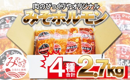みそホルモン4種×2(計8パック)セット 肉 牛肉 牛 豚肉 豚 ホルモン 8パック 詰め合わせ 食べ比べ 牛ホルモン 豚ホルモン ピリ辛 辛味 ホルモン焼き 味付け 味付き 味付け肉 味付き肉 みそ漬け 味噌漬け みそ 味噌 焼肉 焼き肉 冷凍 小分け グルメ ビールのお供 酒の肴 おつまみ つまみ