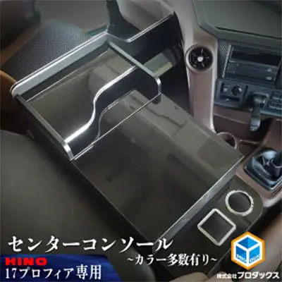 センターコンソール 日野 新型プロフィア 17プロフィア センターコンソール ライトウッド