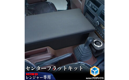フラットキット 日野 17レンジャー センター用 車部品 フラットキット ワイドボディ