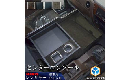 センターコンソール 日野 17レンジャー 大容量収納 車部品 センターコンソール 標準ボディ/ダークウッド
