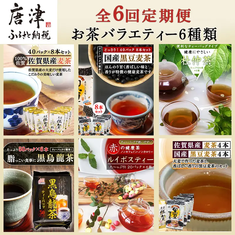 「全6回定期便」お茶バラエティ－6種類(麦茶・ルイボスティー・黒烏龍茶・黒豆麦茶・杜仲茶・麦茶と黒豆麦茶のセット) 1種類を2ヶ月に1回お届け
