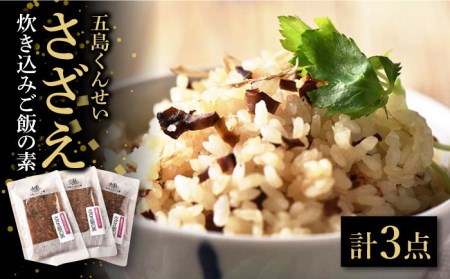 【1週間以内発送】さざえ炊き込みご飯の素 3点セット 五島市/五島くんせい工房　[PDD021]   サザエ 炊き込みご飯の素 ごぼう ゴボウ 詰め合わせ セット 小分け パック お取り寄せ グルメ 加工品 簡単 調理スピード発送 最速発送 最短発送