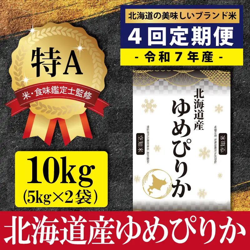 令和7年産【定期便(10kg×4カ月)】北海道産ゆめぴりか 五つ星お米マイスター監修＜6月より発送開始＞【1600907】