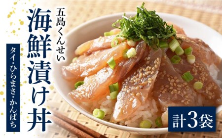 【1週間以内発送】海鮮漬け丼 3点セット  五島市/五島くんせい工房　[PDD024]   おつまみ 酒の肴 詰め合わせ セット 小分け パック お取り寄せ グルメ お茶漬けスピード発送 最速発送 最短発送