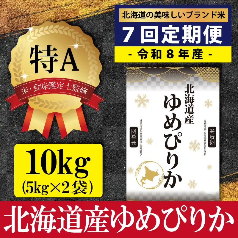 令和8年産【定期便(10kg×7カ月)】北海道産ゆめぴりか 五つ星お米マイスター監修＜10月より発送開始＞【1601201】