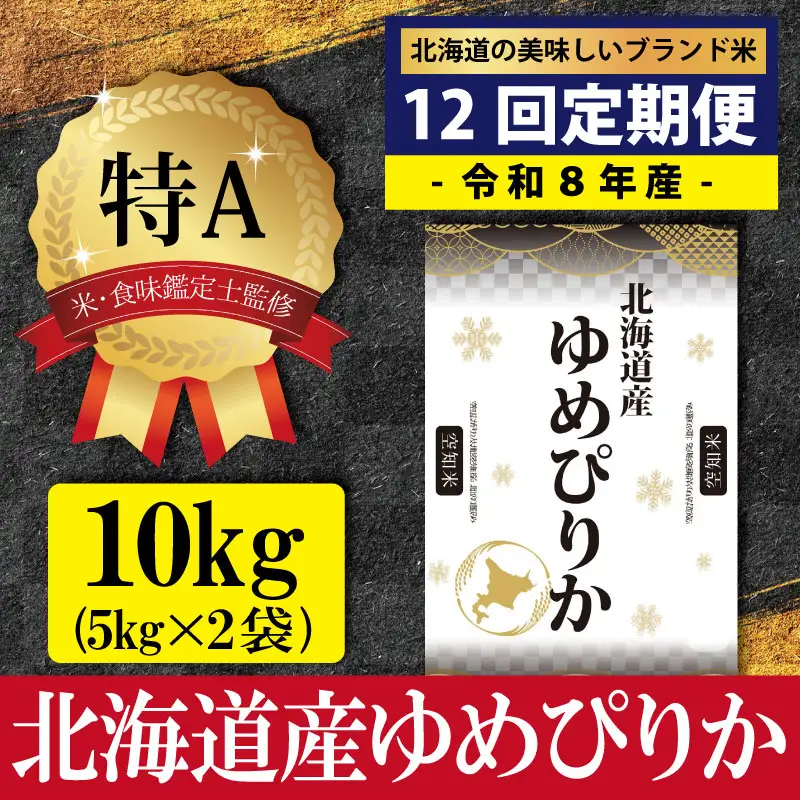 令和8年産【定期便(10kg×12カ月)】北海道産ゆめぴりか 五つ星お米マイスター監修＜10月より発送開始＞【1601701】