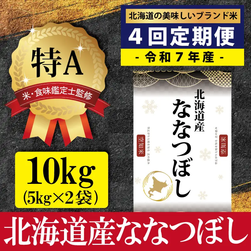 令和7年産【定期便(10kg×4カ月)】北海道産ななつぼし 五つ星お米マイスター監修＜6月より発送開始＞【1601907】