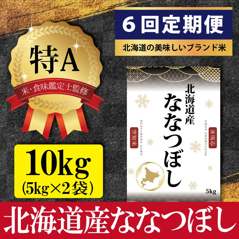 令和7年産【定期便(10kg×6カ月)】北海道産ななつぼし 五つ星お米マイスター監修＜9月より発送開始＞【1602102】