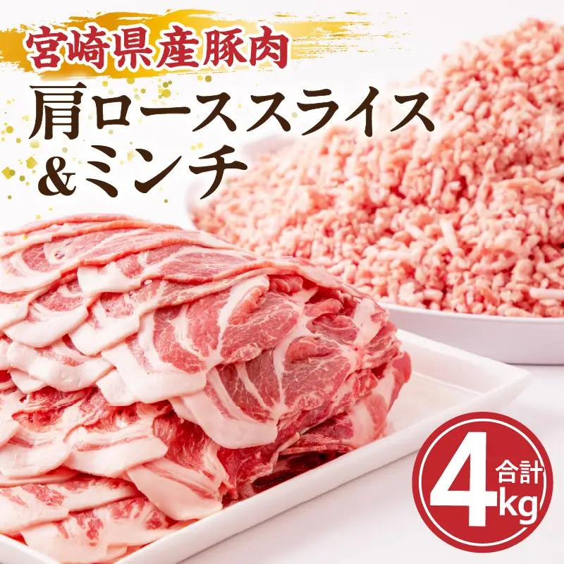 豚肉 セット 豚肉[宮崎県産 肩ロース ミンチ 4kg 500g×8P]