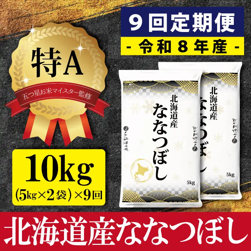 【9ヶ月定期便(初回11月発送)】令和8年産 北海道産ななつぼし(10kg×9カ月) 五つ星お米マイスター監修 特Aランク【1602401】