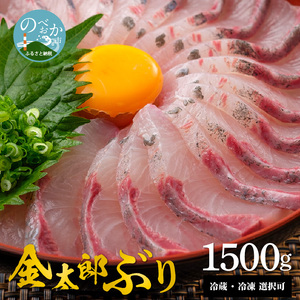 鰤屋金太郎【冷蔵】ぶりスキンレスロイン1500g N018-YB828-1