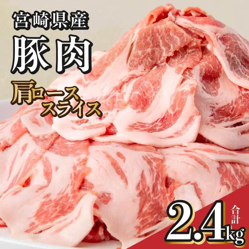 豚肉 スライス 豚肉[宮崎県産 肩ロース 2.4kg 400g×6P]