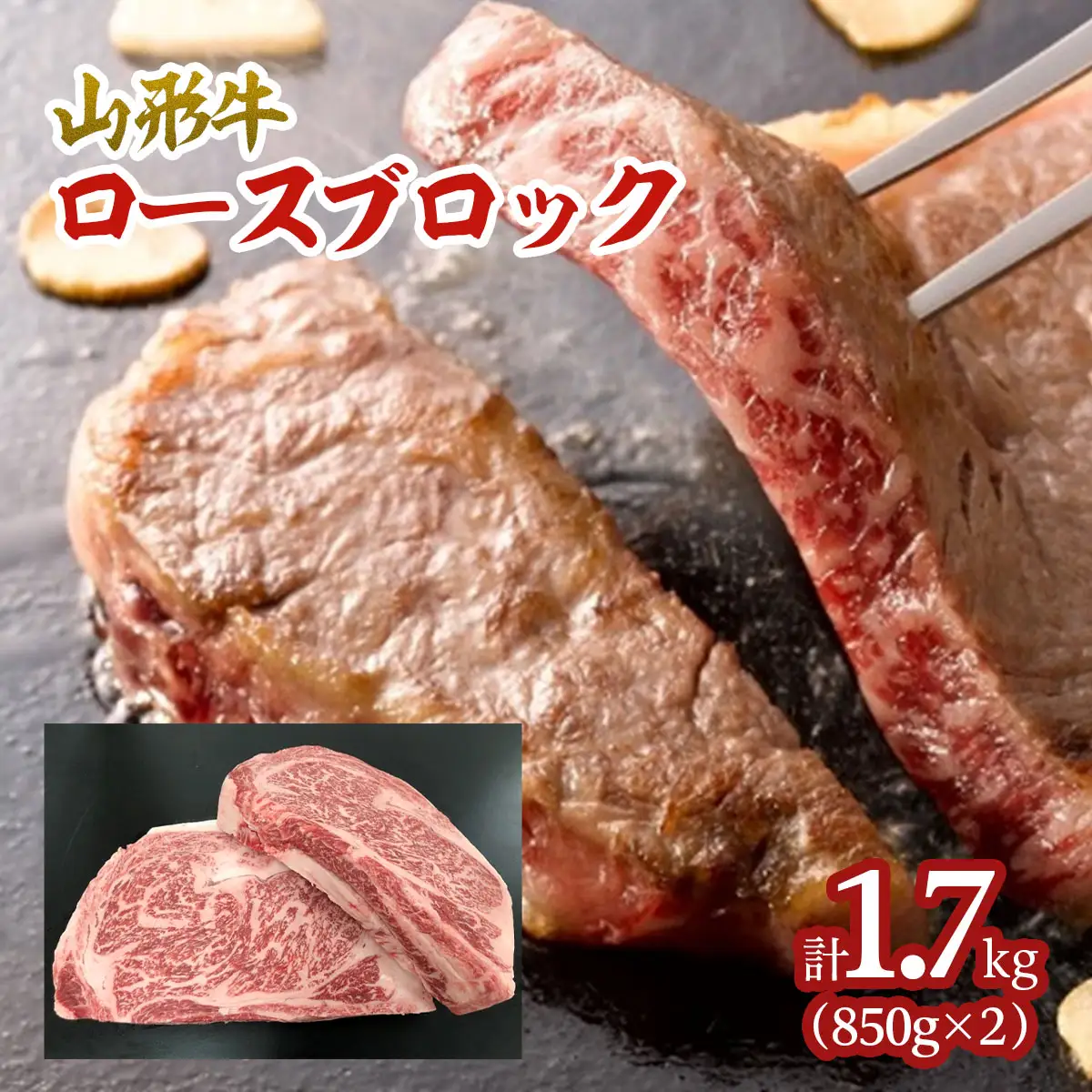山形牛 エアーズロック 計1.7kg(ロースブロック) FZ21-539