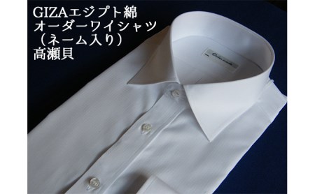 【生地：GIZAエジプト綿】オーダーワイシャツ-「オリジナルネーム入り」川西町産貝ボタン使用-高瀬貝