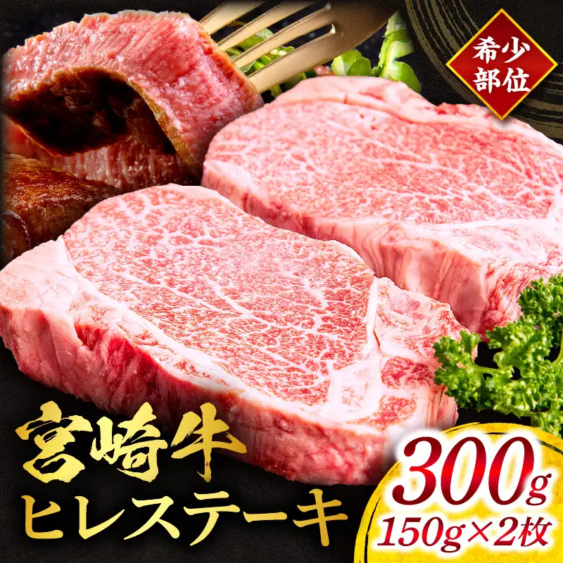 牛肉 ステーキ 牛肉[宮崎牛 ヒレ 300g]