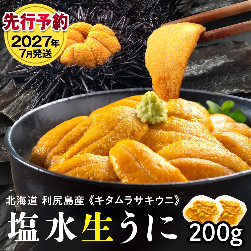 【2027年7月発送】キタムラサキウニ 200g (100g×2パック) ＜利尻漁業協同組合＞