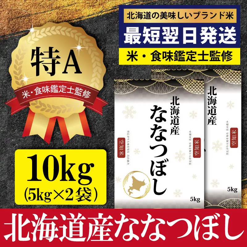 令和7年産」北海道産ななつぼし10kg(5kg×2)【特Aランク】米・食味鑑定