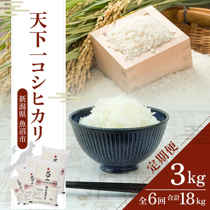 定期便 魚沼産 天下一コシヒカリ（商標） 3kg 本当に旨い飯に おかずはいらない 魚沼産 コシヒカリ お米 精米 3キロ 全6回( 米 お米 こめ コメ おこめ 白米 こしひかり )
