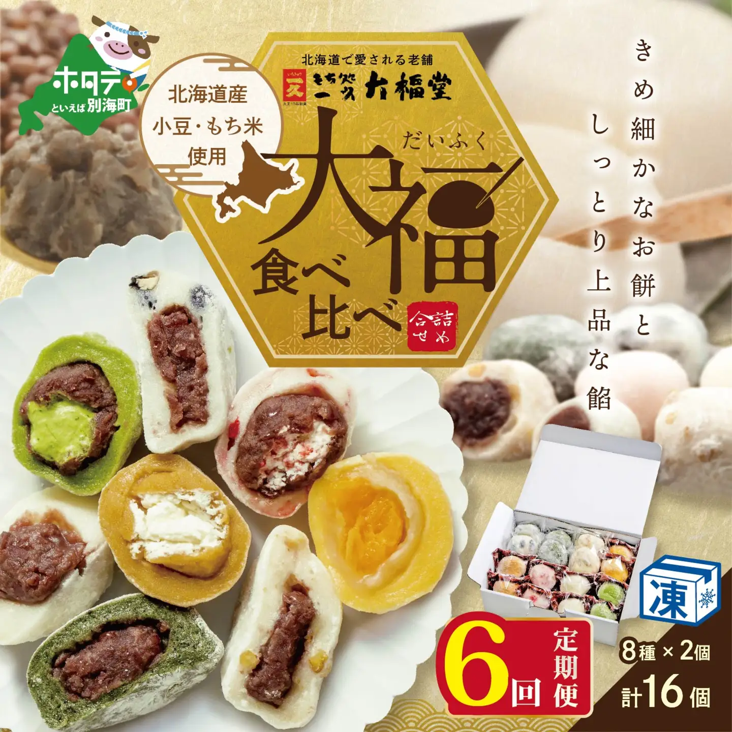 【定期便】一久大福堂 食べ比べ 大福セット 計96個 8種×各2個×6回配送 スイーツ 和菓子 北海道 だいふく