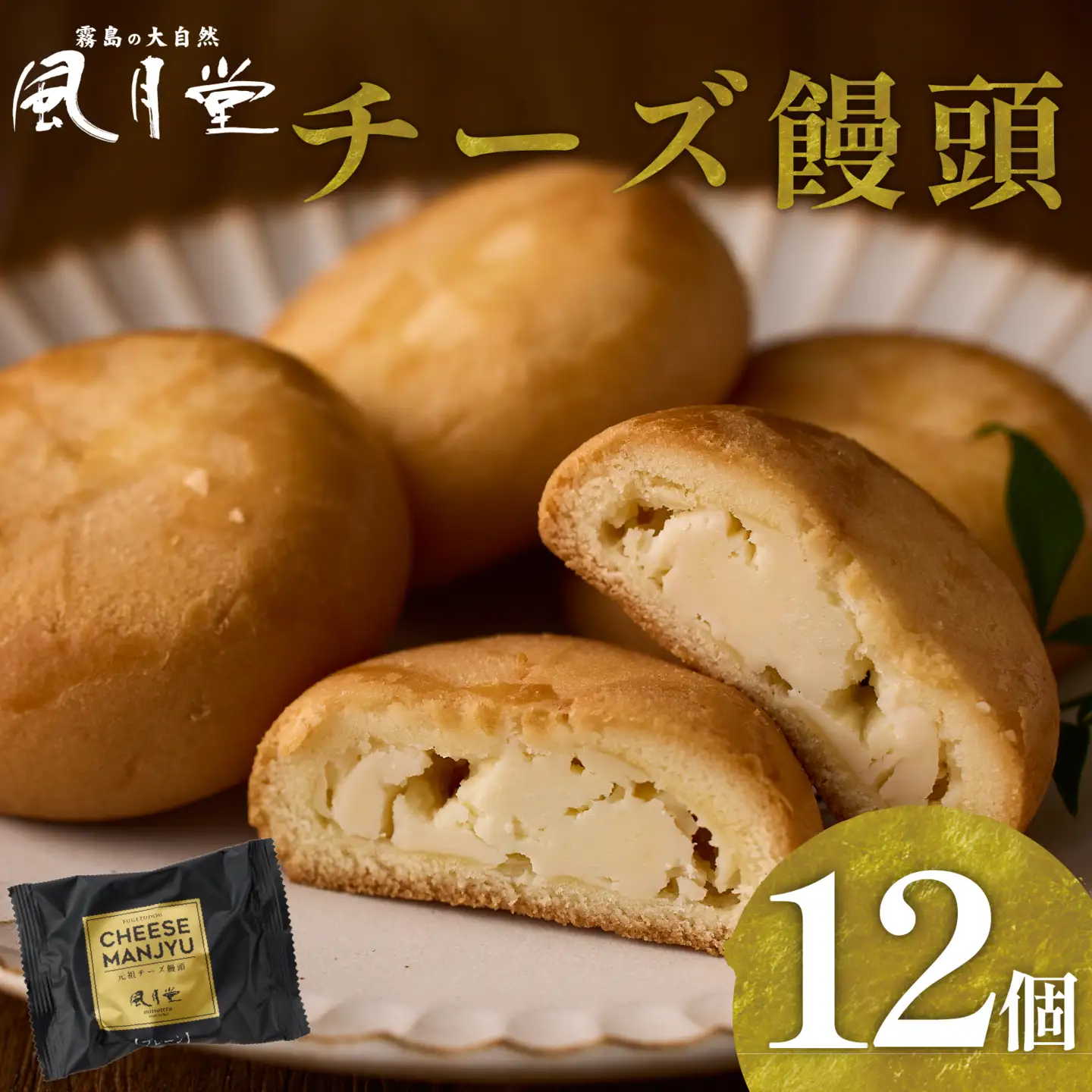 チーズ 【宮崎の定番お菓子】チーズ饅頭プレーン 12個入
