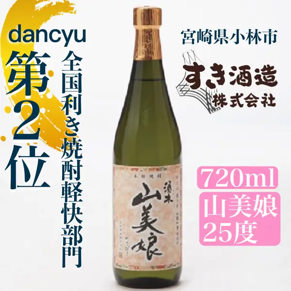 【dancyu全国利き焼酎軽快部門第2位】すき酒造“山美娘25度”ハーフボトル　720ｍｌ （ 焼酎 芋焼酎 本格芋焼酎 本格焼酎 人気焼酎 ）
