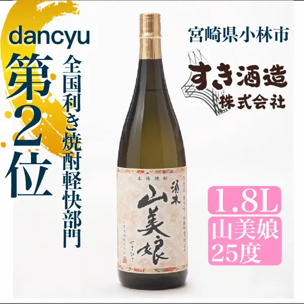 焼酎 【dancyu全国利き焼酎軽快部門第2位】すき酒造“山美娘25度”フルボトル 1.8L 