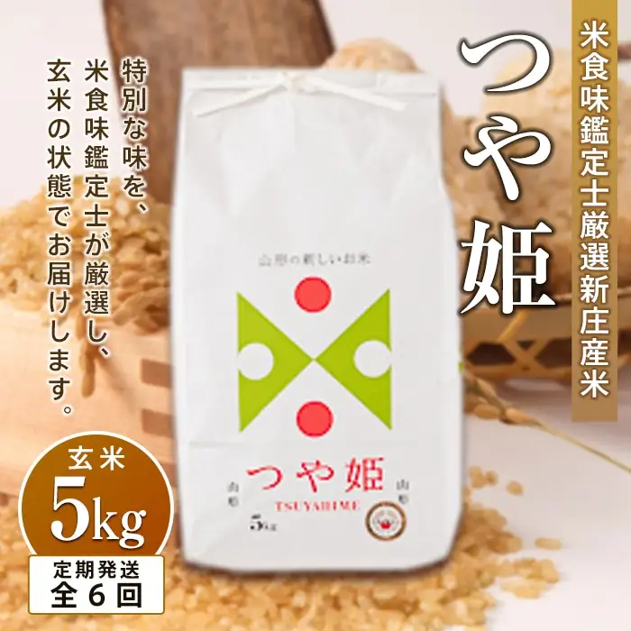 【定期発送】米食味鑑定士厳選 新庄産 つや姫（玄米）5kg【全6回】 米 お米 おこめ 山形県 新庄市 F3S-2952