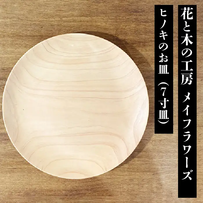 6-42 花と木の工房 メイフラワーズ ヒノキのお皿（7寸皿） ALPBH023