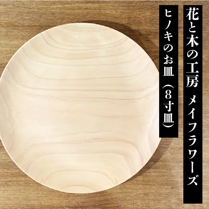 6-43 花と木の工房 メイフラワーズ ヒノキのお皿（8寸皿） ALPBH033
