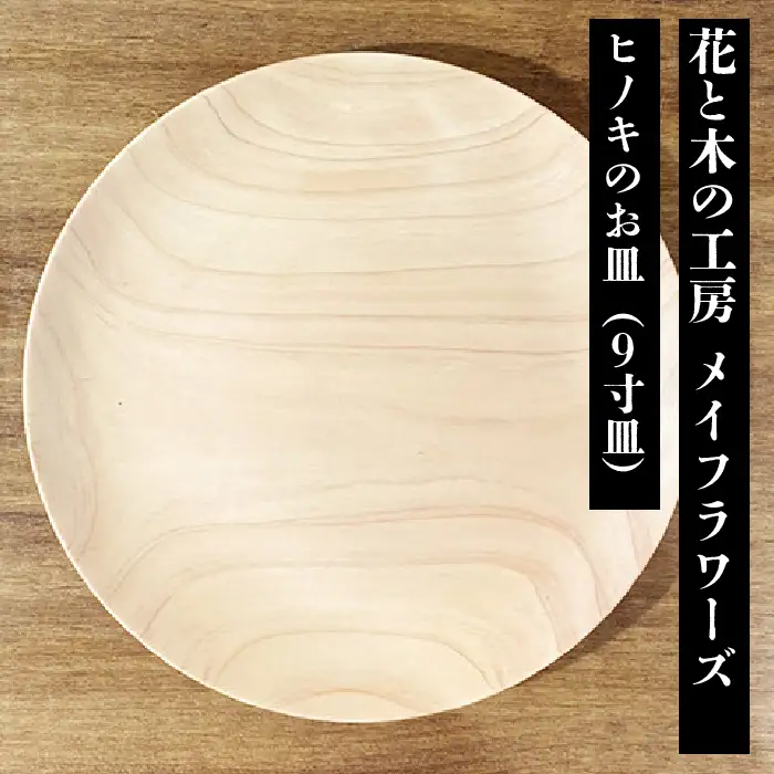6-44 花と木の工房 メイフラワーズ ヒノキのお皿（9寸皿） ALPBH037