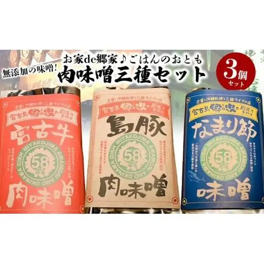 お家de郷家♪ごはんのおとも肉味噌三種セット