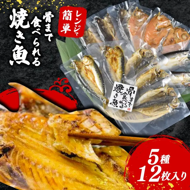 焼き魚 12枚 骨まで 食べられる 焼き魚 レンジ 非常食