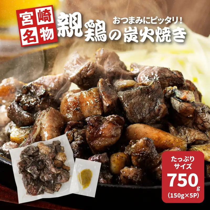 宮崎県産親鶏の炭火焼き 150g×5p_K10_0017_3