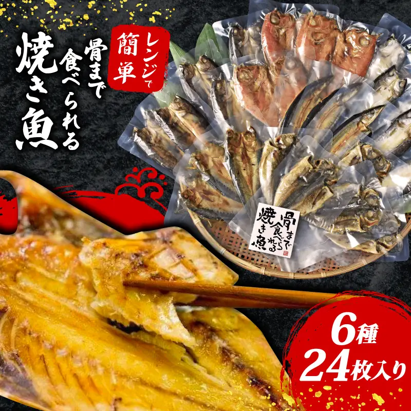 焼き魚 24枚 骨まで 食べられる 焼き魚 レンジ 非常食