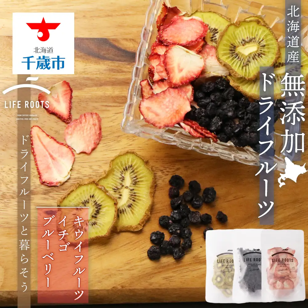 《無農薬》無添加ドライフルーツ キウイフルーツ、イチゴ、ブルーベリー