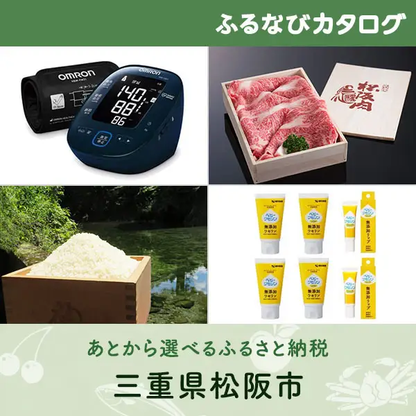 【有効期限なし！後からゆっくり特産品を選べる】三重県松阪市カタログポイント