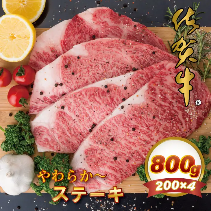 佐賀牛 ロースステーキ 800g ステーキ 牛肉  D440-003