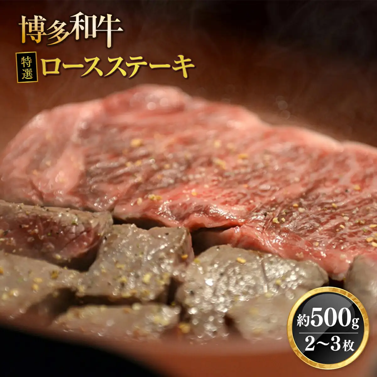 牛肉 ロースステーキ 博多和牛 特選 2～3枚 牛肉