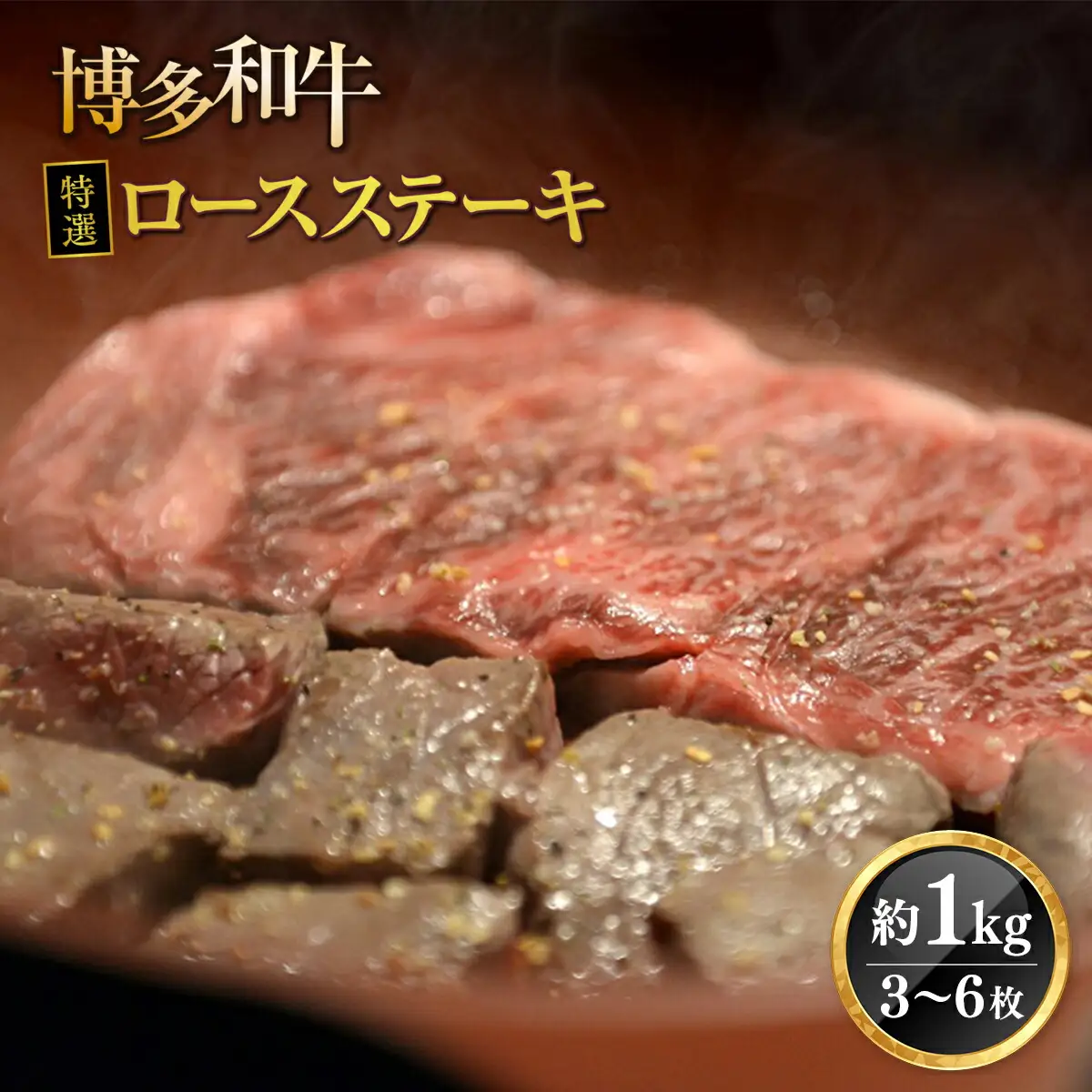 牛肉 ロースステーキ 博多和牛 特選 3～6枚 牛肉