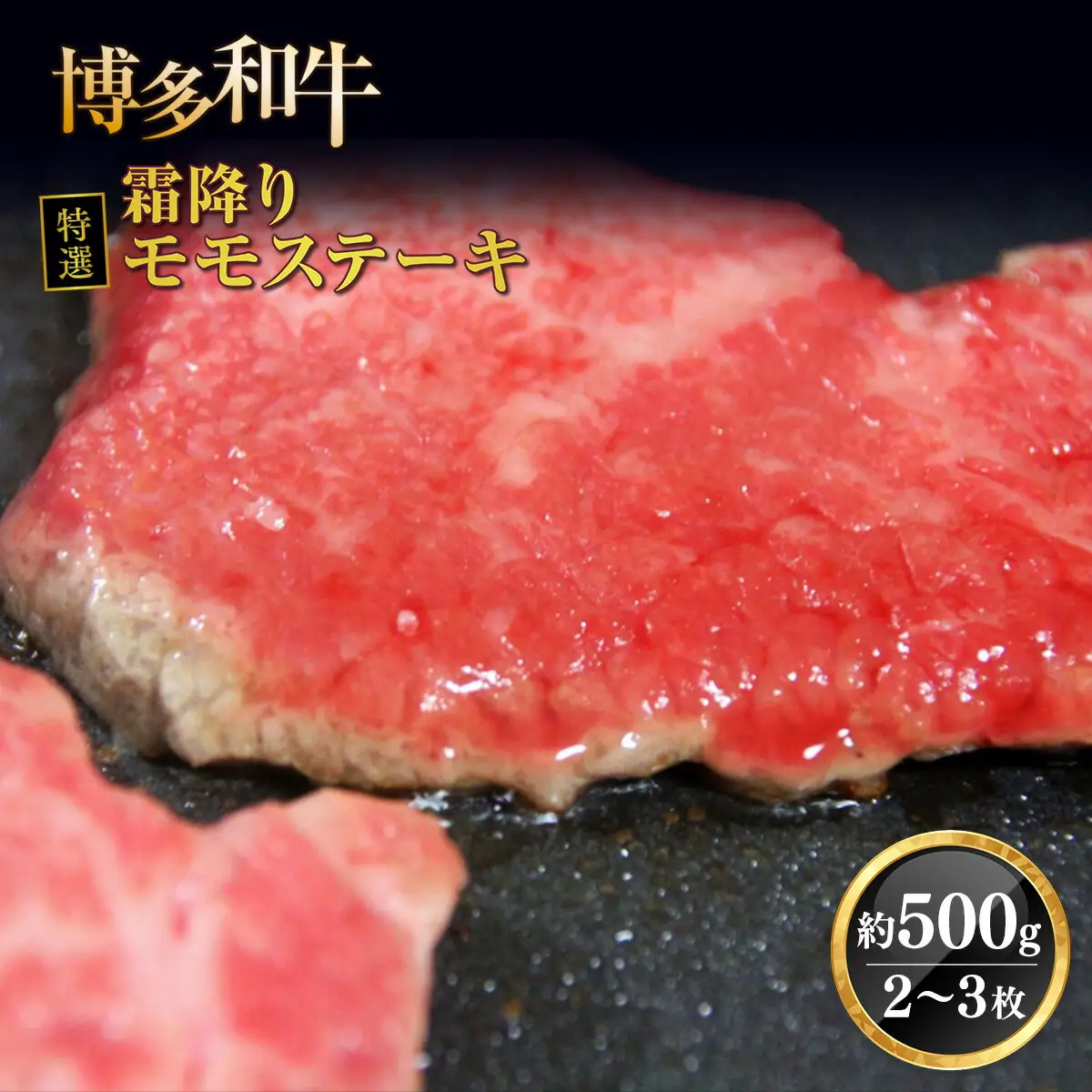 牛肉 モモステーキ 博多和牛 特選 霜降り 2～3枚 牛肉