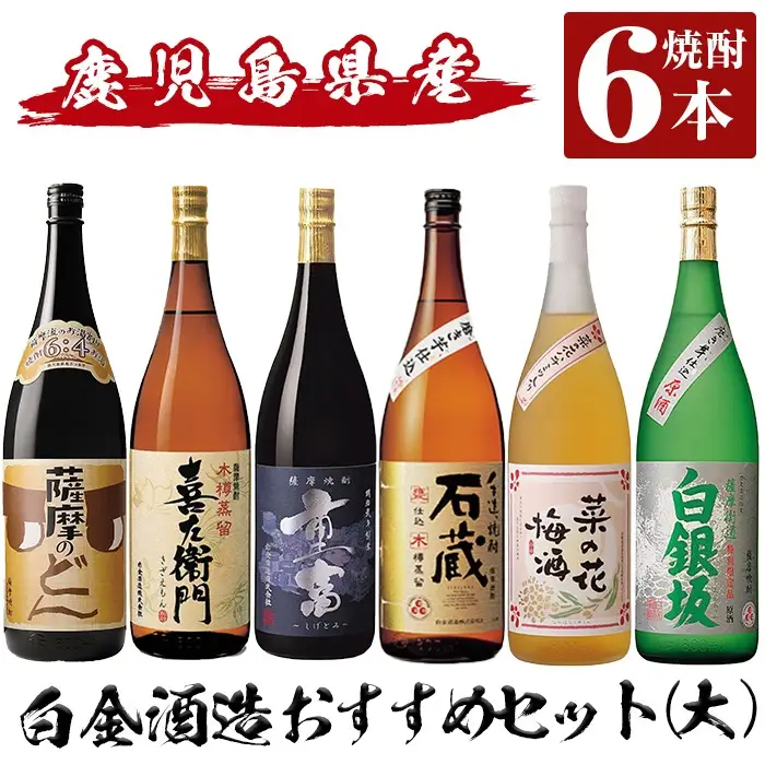 a765 白金酒造おすすめ6本セット 大(各1800ml)【南国リカー】