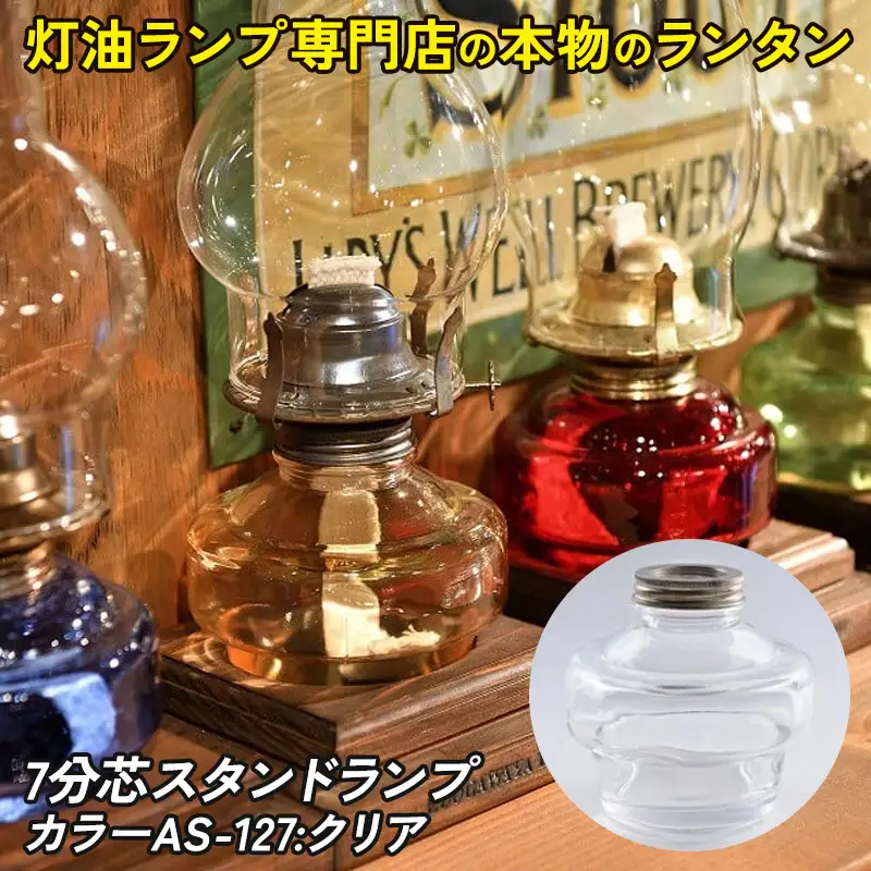 7分芯スタンドランプ（カラーAS-127：クリア）