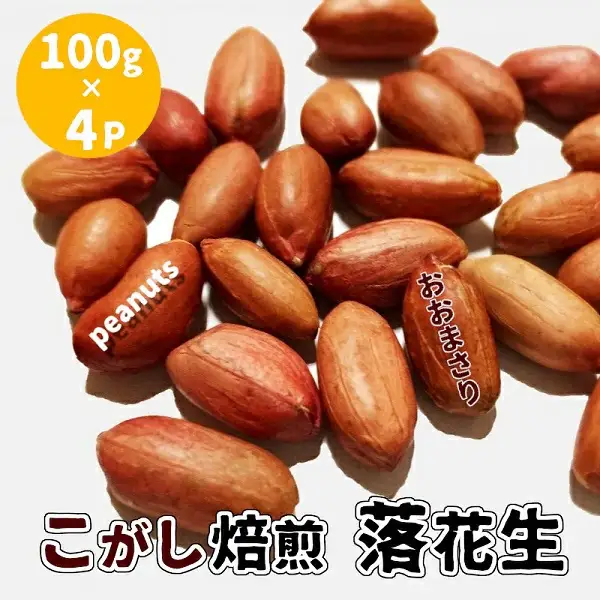大粒の『おおまさり』使用　こがし落花生　(100g×4袋)　“こだわりの豆をこだわりの焙煎で”